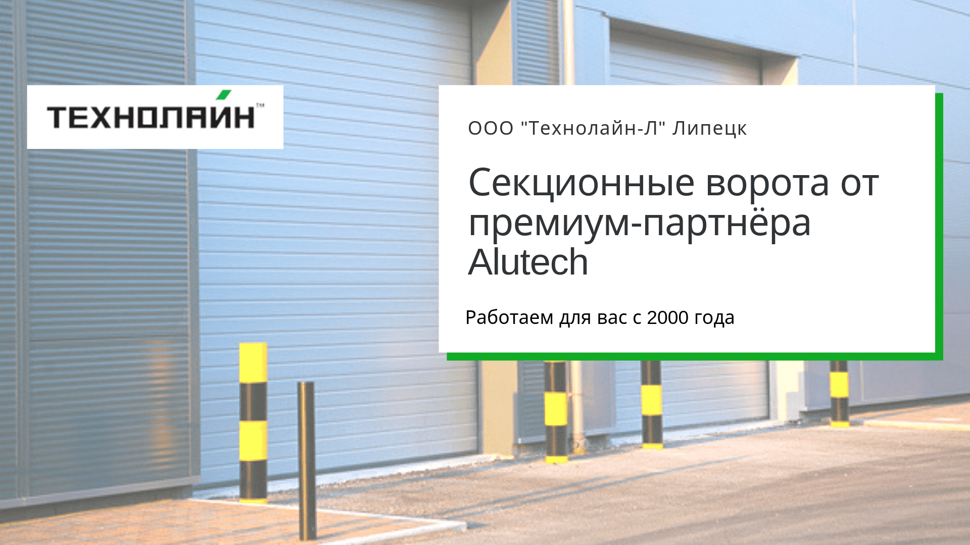 Промышленные ворота Alutech Липецк [монтируем с 1999 года] | Технолайн-Л -  автоматические ворота